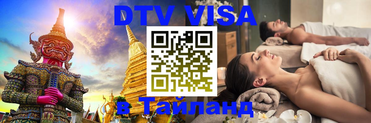 DTV Visa Тайланд купить Кабул 