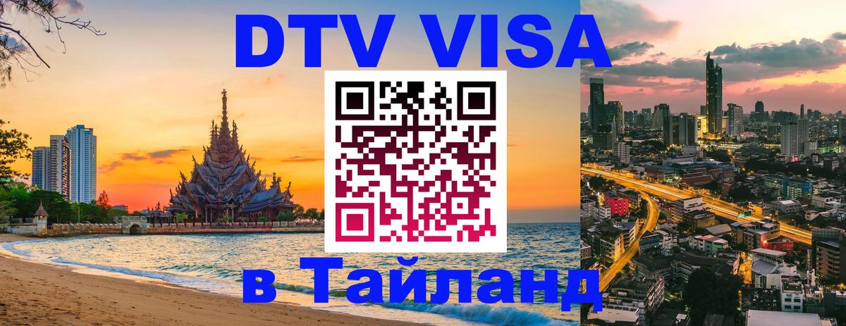 DTV Visa Тайланд купить 